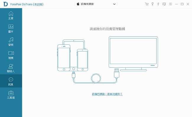 連接手機準備將Android手機資料傳到電腦