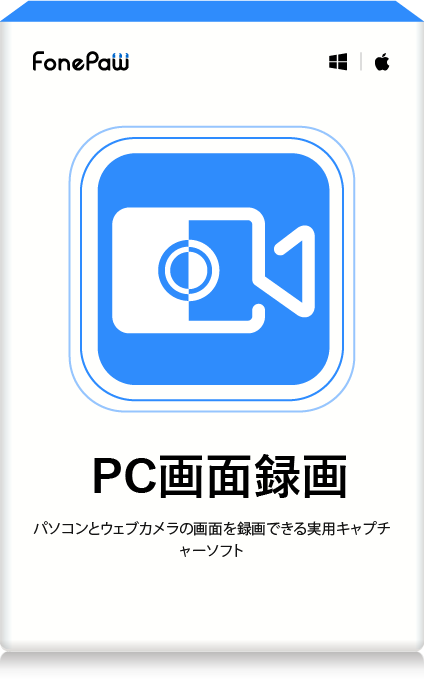 FonePaw PC画面録画