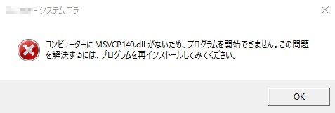 MSVCP DLL エラー