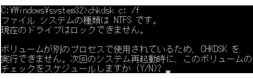 再起動 チェックディスク