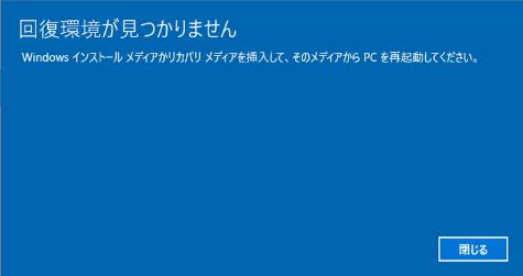 回復環境が見つかりません windows10