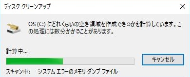 ディスククリーンアップ　スキャン中