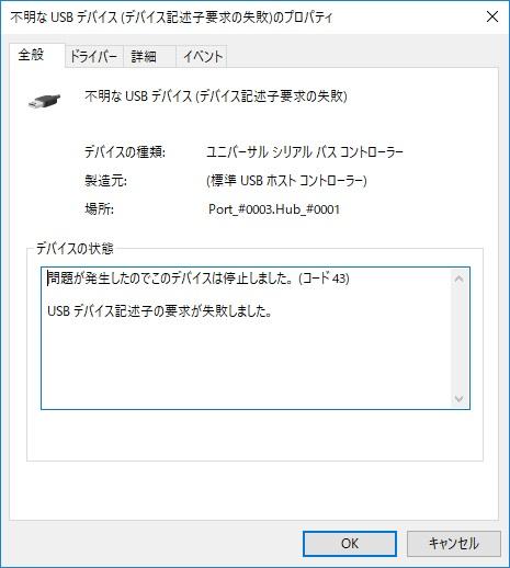 不明なUSBデバイス：デバイス記述子要求の失敗