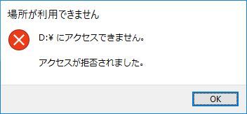 ドライブ　アクセスできない