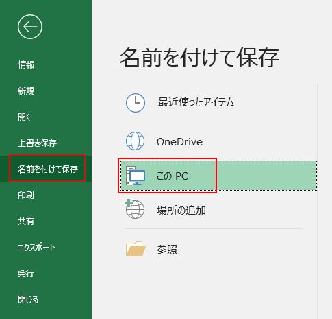 Excel パソコン 保存