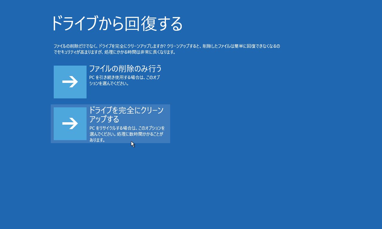 ドライブから回復する