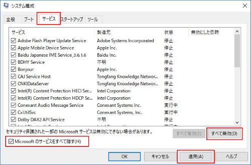 サービス すべて無効 Microsoft