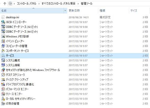 コントロール パネル 管理ツール サービス