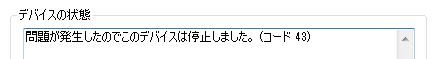43　エラー　コード　デバイス