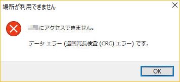 場所が利用できません　巡回冗長検査　CRC　エラー