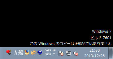 このWindowsのコピーは正規品ではありません ビルド7601