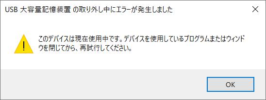 USB大容量記憶装置の取り外し中にエラーが発生しました