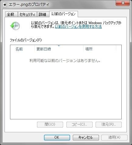 以前のバージョンの復元 表示されない