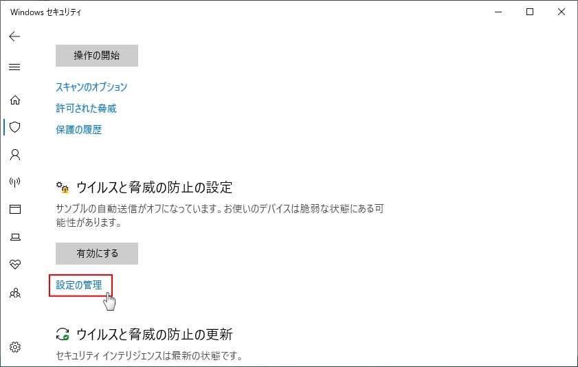 ウイルスと脅威の防止の設定 設定の管理