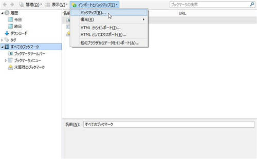 ブックマーク バックアップ