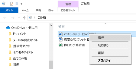 OneDrive　ゴミ箱復元