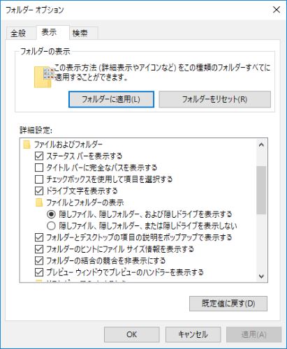 隠しフォルダーを表示する