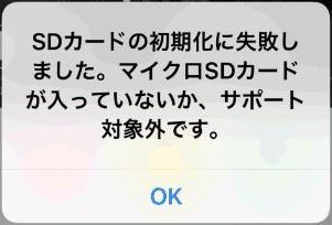 SDカード　初期化　失敗　対象外