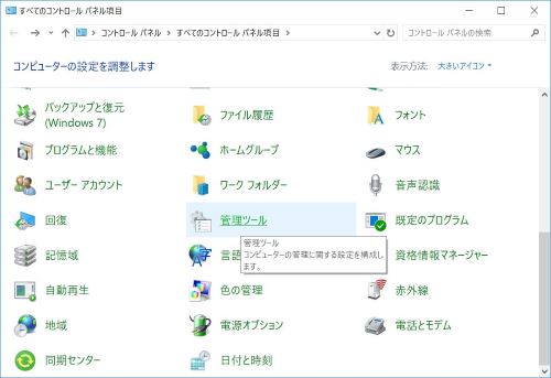 コントロールパネル　管理ツール　USB