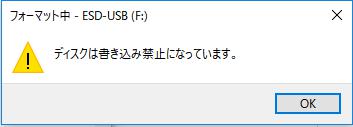 ディスクは書き込み禁止になっています