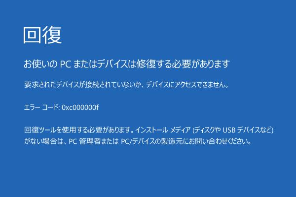 お使いのPCまたはデバイスは修復する必要があります　0xc000000f