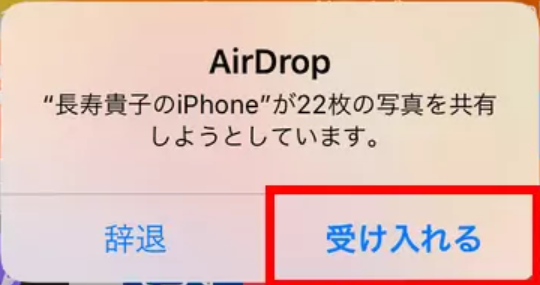 「受け入れる」を選択し