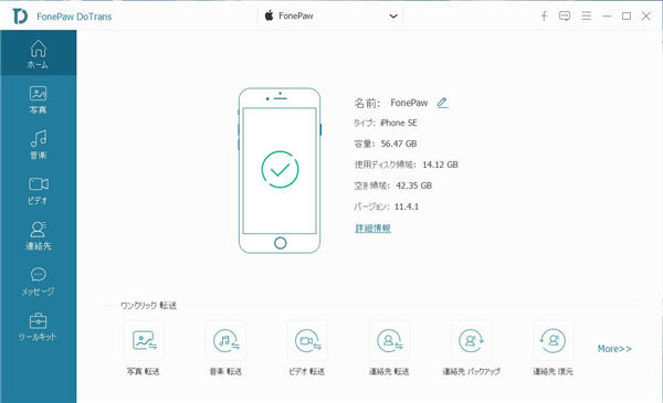 「FonePaw DoTrans」を起動