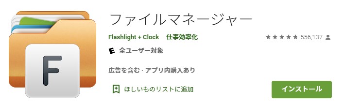 ファイルマネージャー　GooglePlay