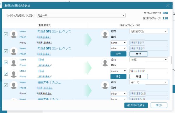 重複 連絡先 統合 削除