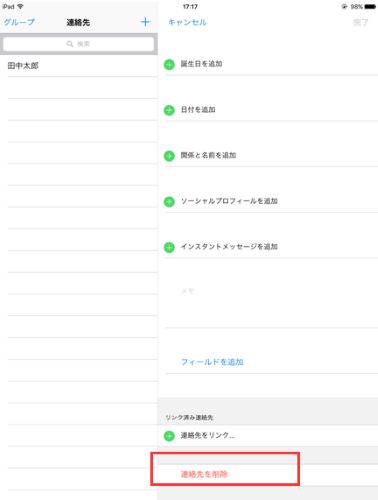 iPad 連絡先 削除