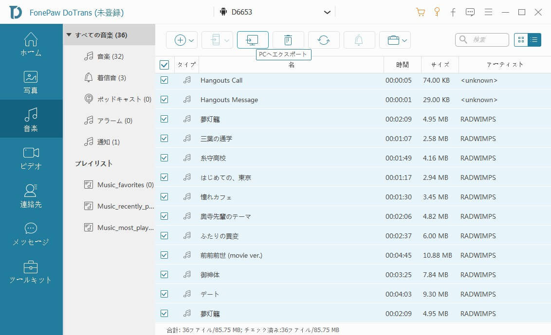 AndroidからPCへ音楽を転送