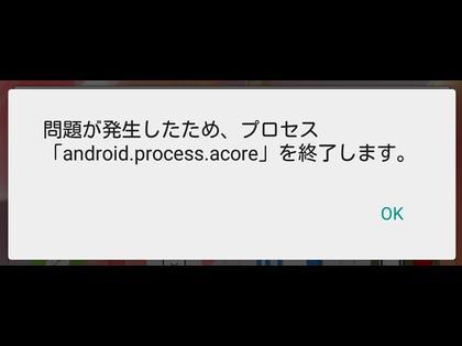 android.process.acore エラー