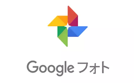 Googleフォト