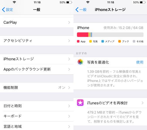 iPhone ストレージ 設定