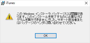 iTunes パッケージ エラー