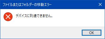 デバイスに到達できません