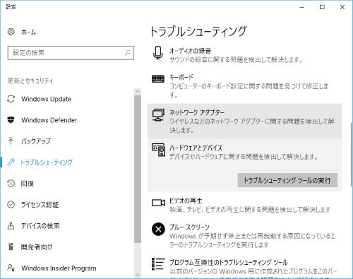 設定 トラブルシューティング ハードウェアとデバイス