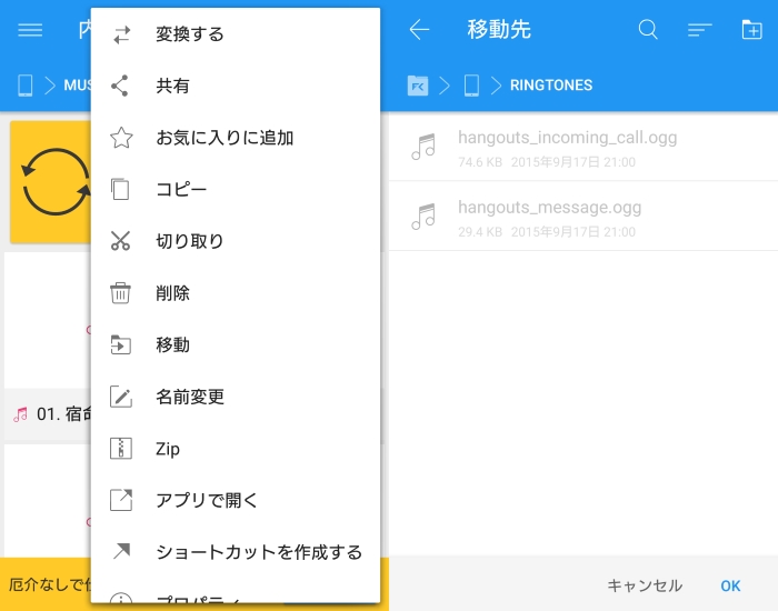 Android　着信音フォルダ　移動
