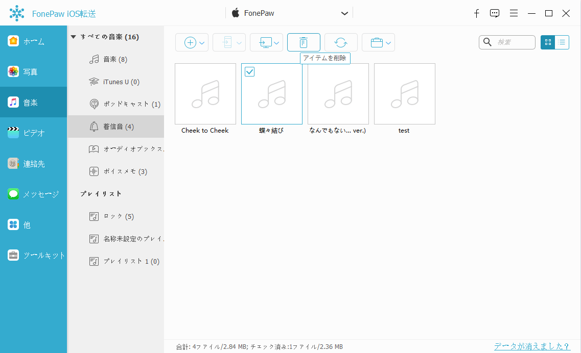 iPhoneの着信音を削除