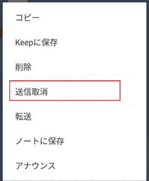 Android　LINE　メッセージ　取り消し