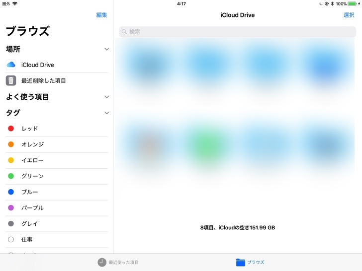 iCloudドライブ　ブラウズ