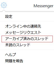 facebook アーカイプ済みのスレッド