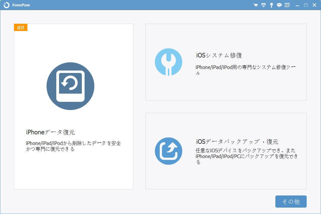 FonePaw メイン画面