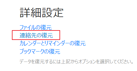 連絡先 復元 詳細設定 iCloud