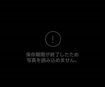 LINEの写真は保存期間を過ぎていた