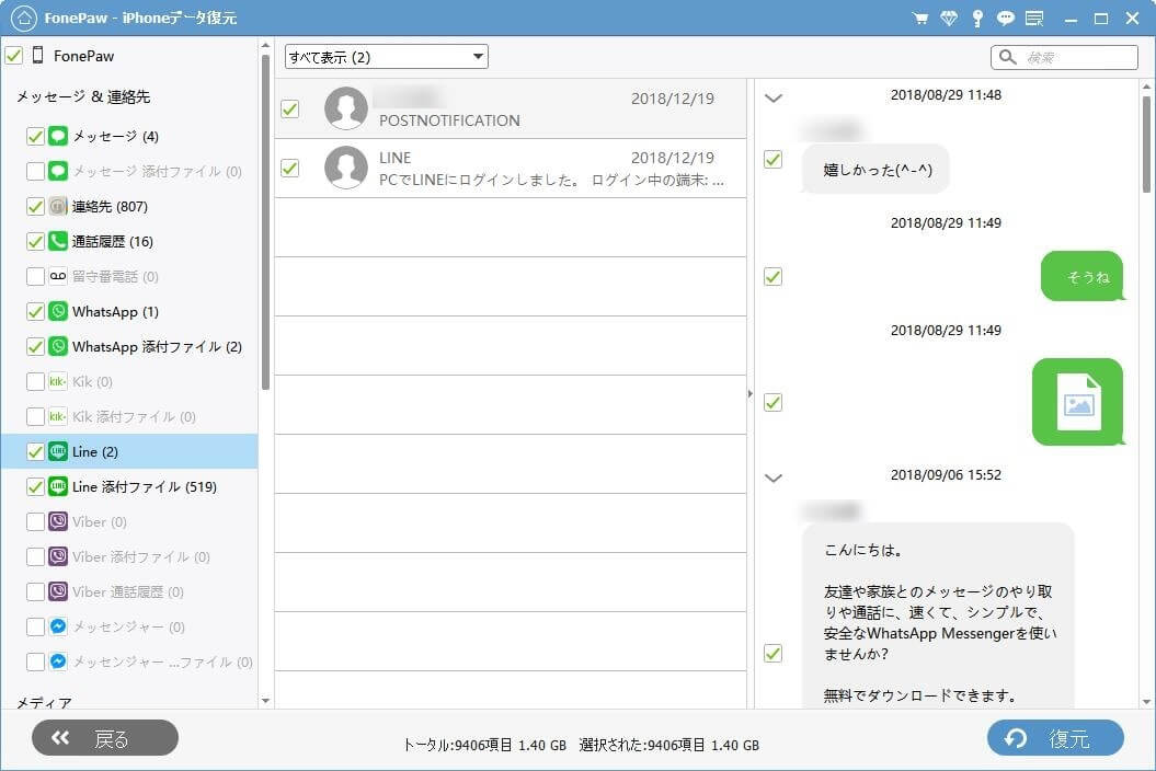 Line 復元