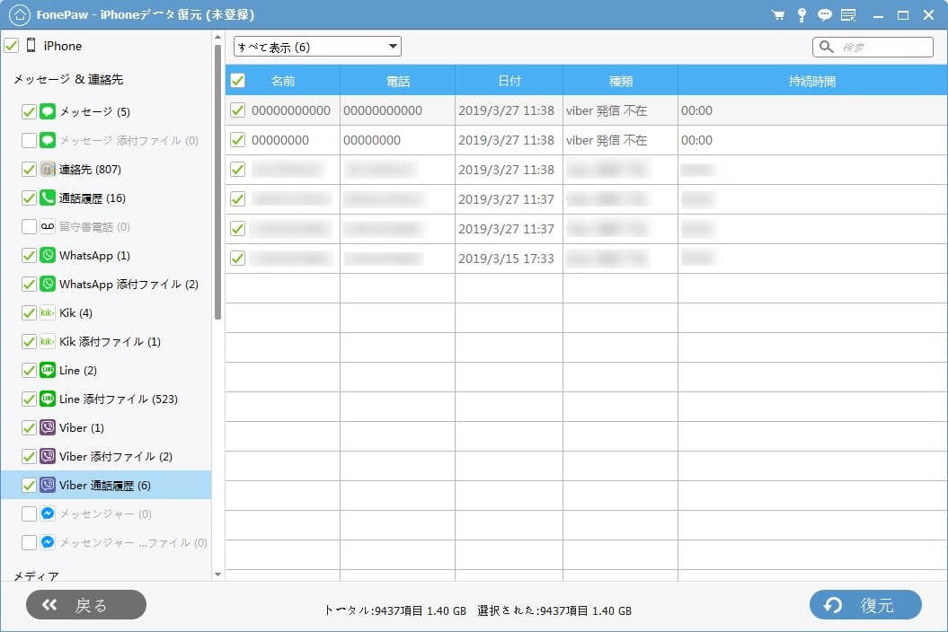 viber　着信履歴　復元