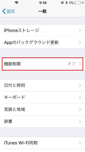 アプリ 機能制限