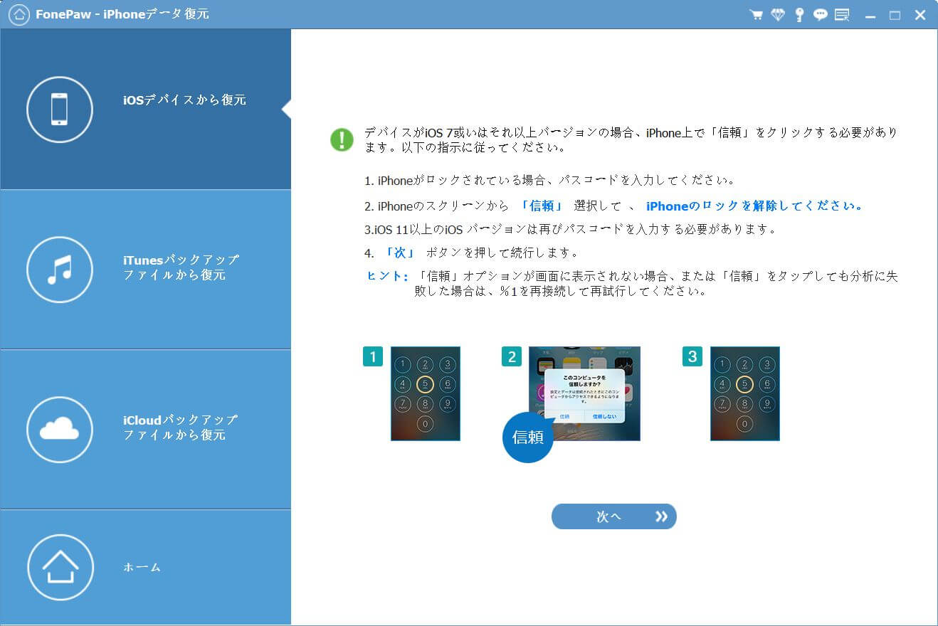 iOSデバイスから復元