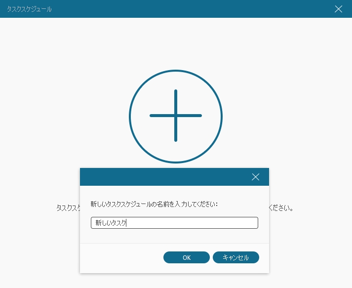 新規タスクスケジュール